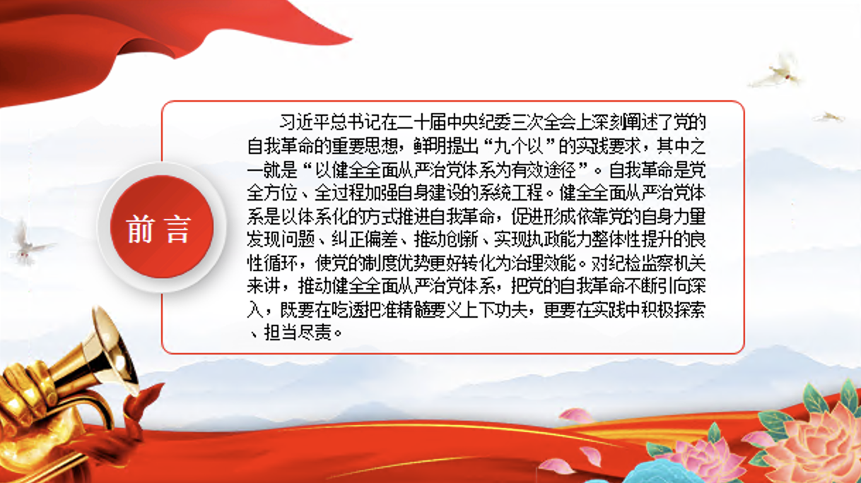 以健全全面从严治党体系为有效途径学习党的自我革命的重要思想党课PPT课件