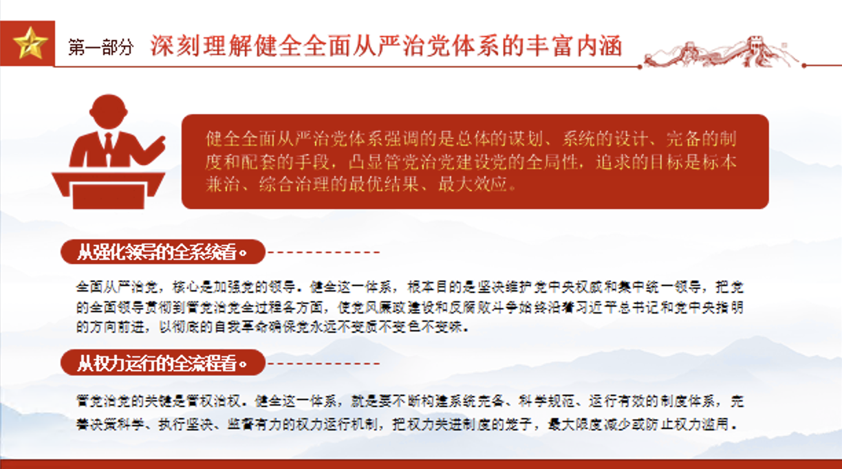 以健全全面从严治党体系为有效途径学习党的自我革命的重要思想党课PPT课件