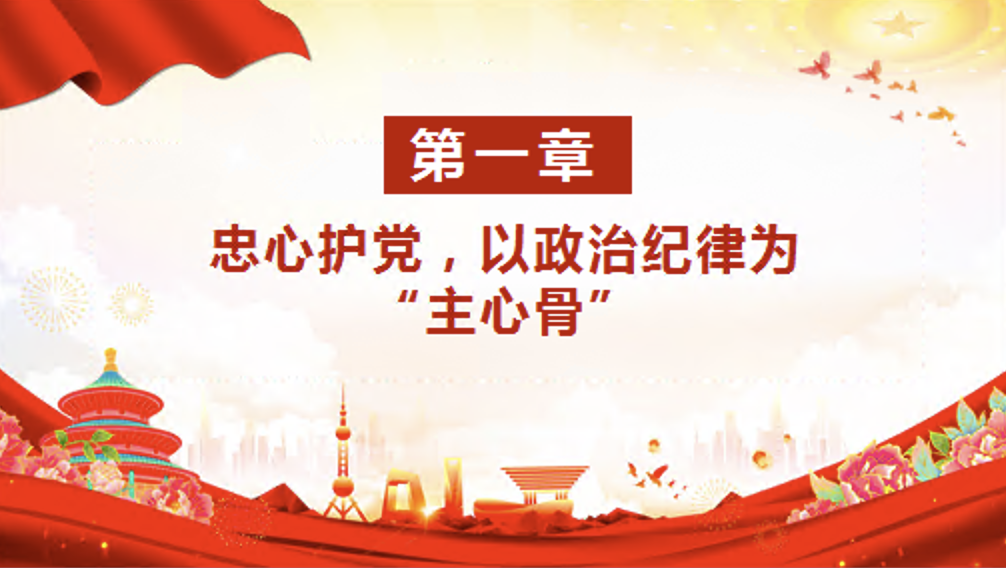 党纪学习教育党课讲稿+PPT课件：坚持挺纪于前 时刻遵守党的六大纪律