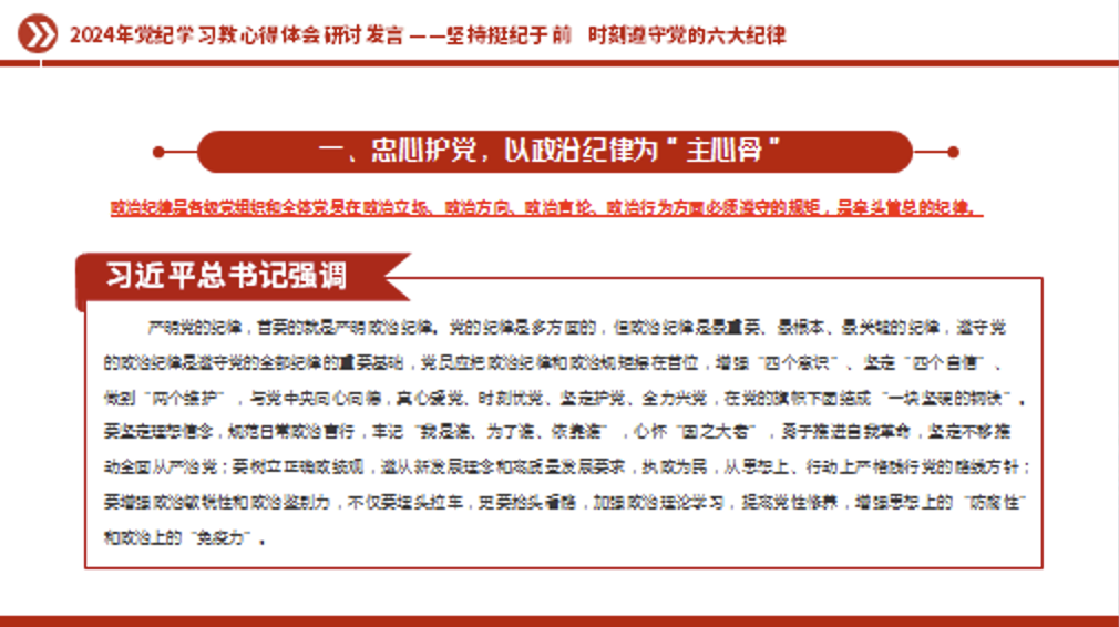 党纪学习教育党课讲稿+PPT课件：坚持挺纪于前 时刻遵守党的六大纪律