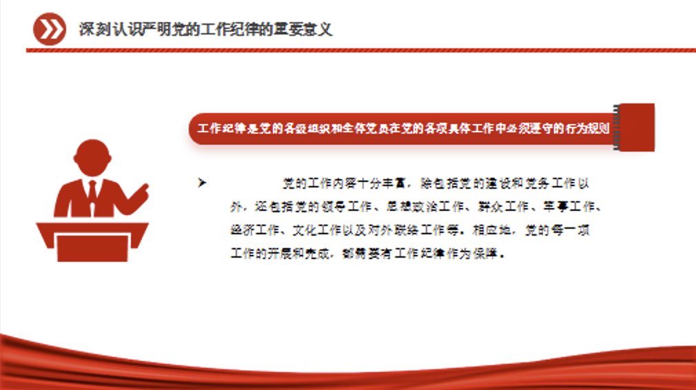 严守党的六大纪律之工作纪律党课PPT课件：严守工作纪律 履职尽责善作为