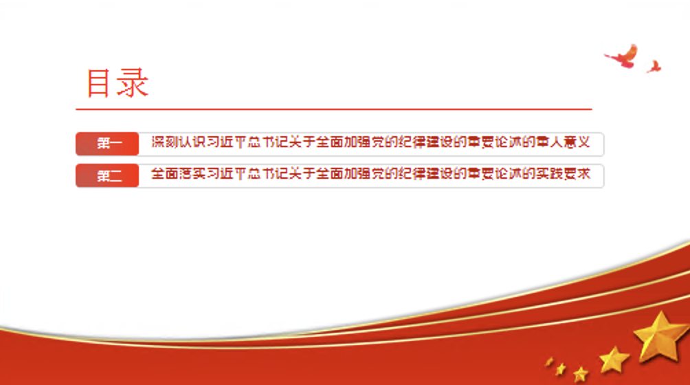 全面加强党的纪律建设的强大思想武器党课讲稿+PPT课件