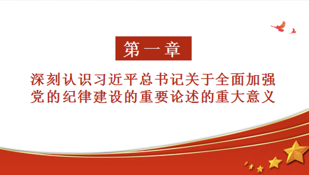 全面加强党的纪律建设的强大思想武器党课讲稿+PPT课件