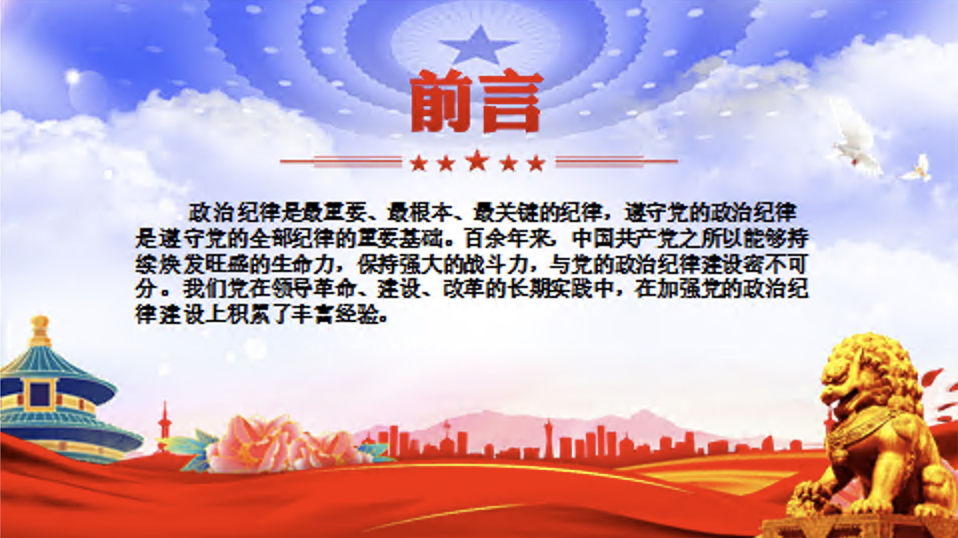 党纪学习教育以史为鉴专题课件讲稿+PPT课件：党史上的政治纪律建设