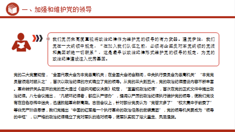 党纪学习教育以史为鉴专题课件讲稿+PPT课件：党史上的政治纪律建设