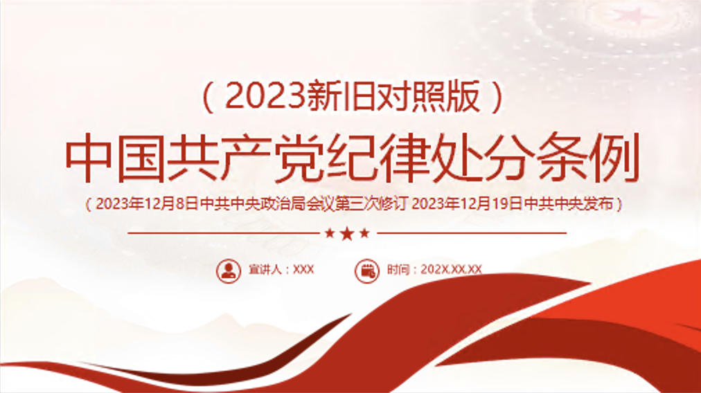 学习宣讲《中国共产党纪律处分条例》（2023新旧对照版）党课PPT课件