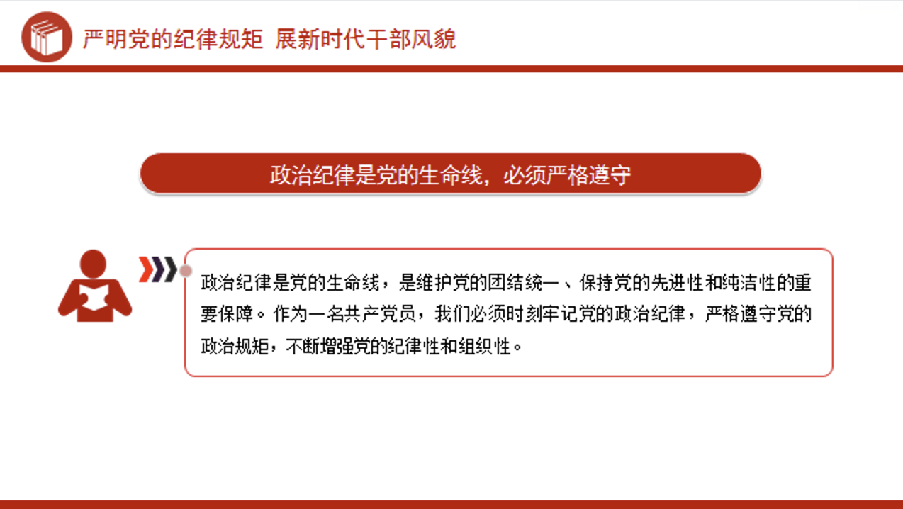 党纪学习教育党课PPT课件：严明党的纪律规矩 展新时代干部风貌