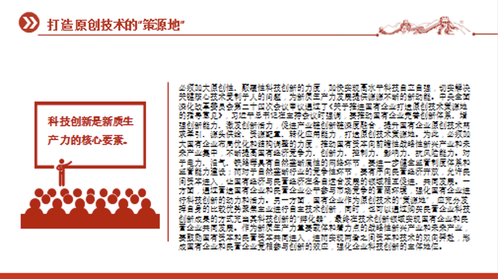 国有企业在推动新质生产力发展中承担重要的使命和任务专题党课讲稿+PPT课件