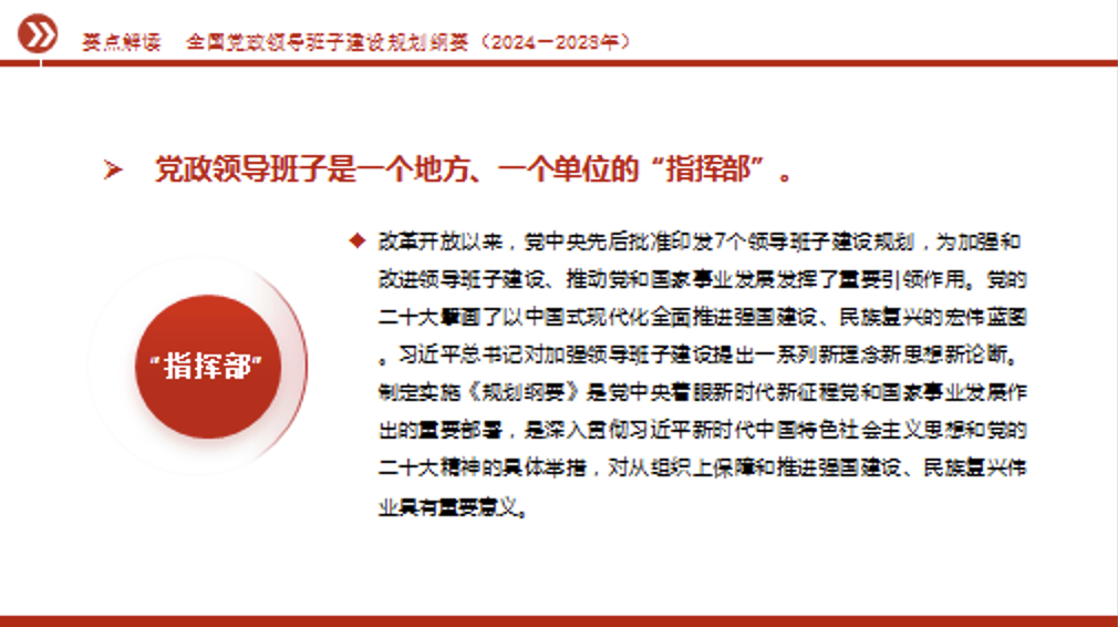 《全国党政领导班子建设规划纲要（2024－2028年）》要点解读党课PPT课件