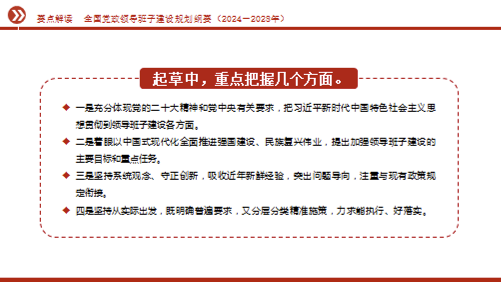 《全国党政领导班子建设规划纲要（2024－2028年）》要点解读党课PPT课件