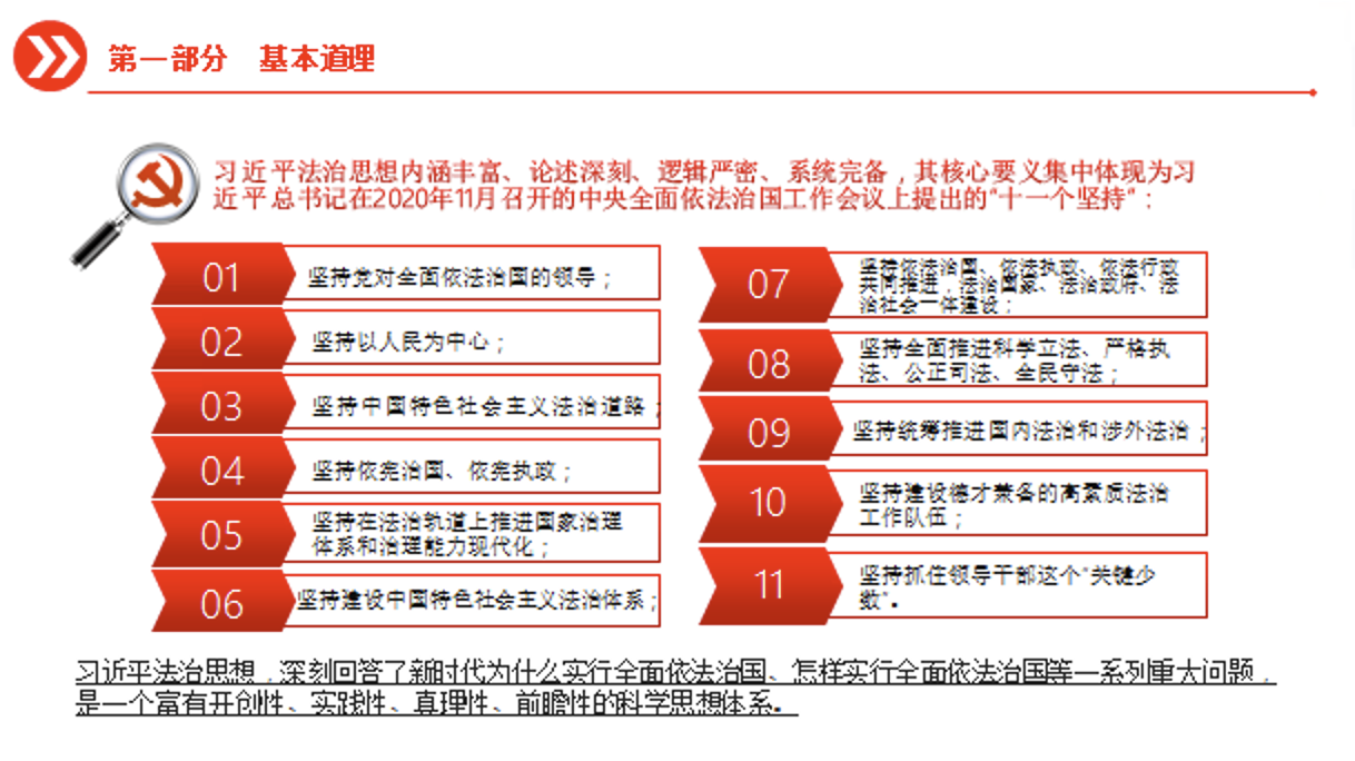 学习习近平法治思想主题党课讲稿+PPT课件：准确把握习近平法治思想的道理学理哲理