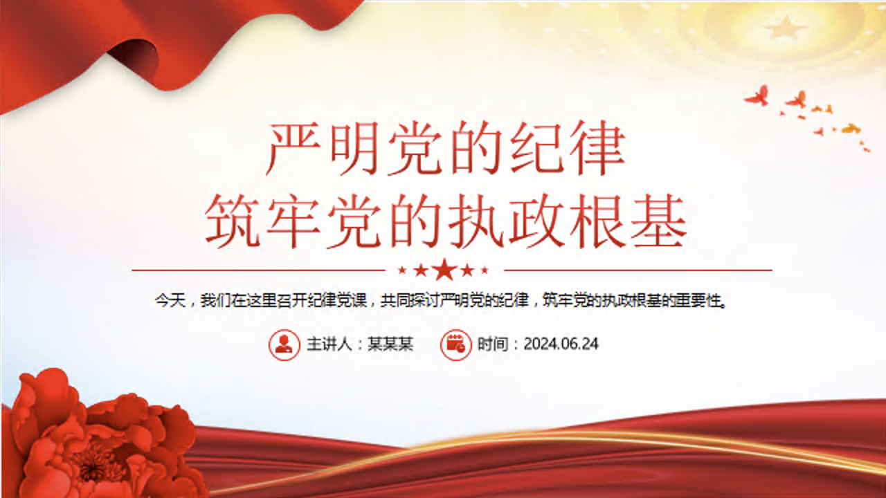 党纪学习教育党课讲稿+PPT课件：严明党的纪律 筑牢党的执政根基