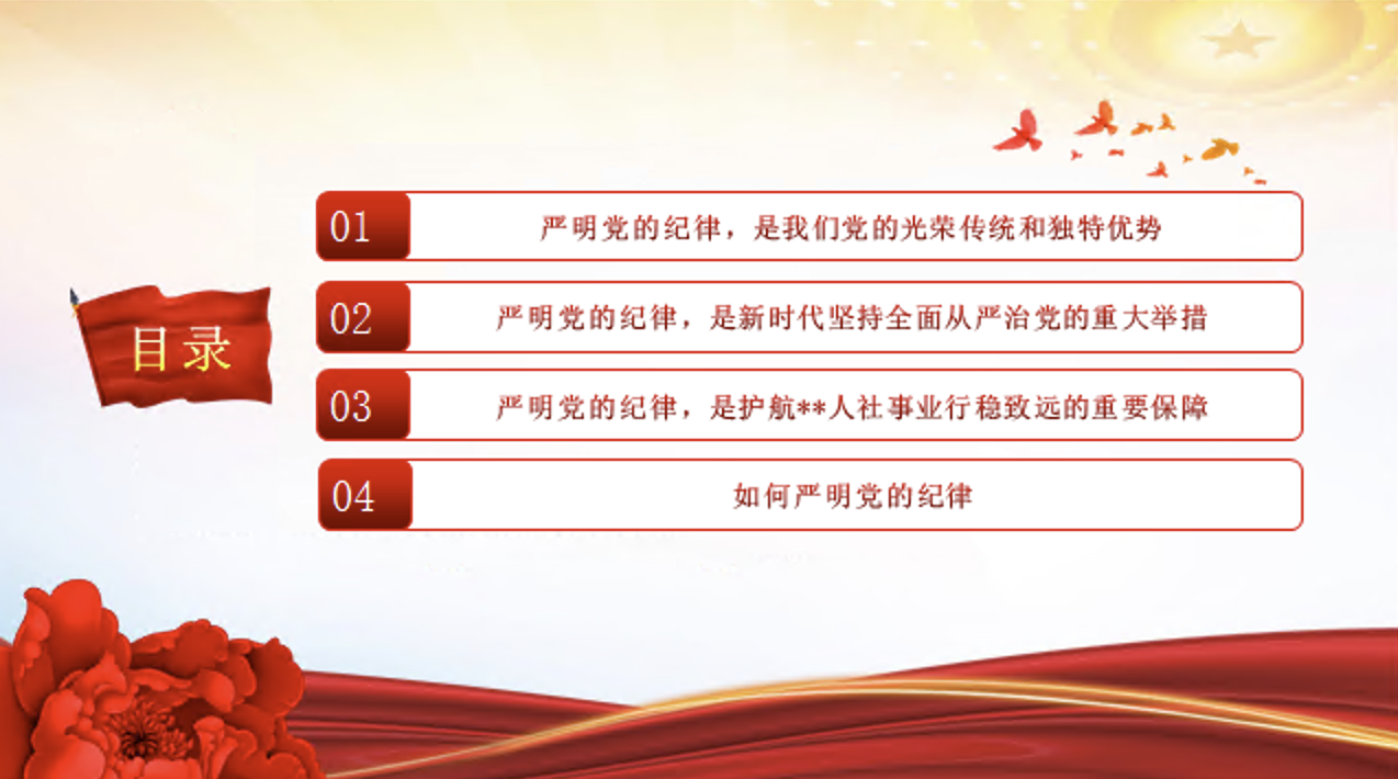 党纪学习教育党课讲稿+PPT课件：严明党的纪律 筑牢党的执政根基