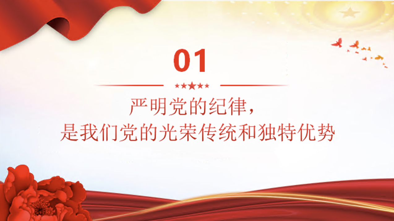 党纪学习教育党课讲稿+PPT课件：严明党的纪律 筑牢党的执政根基