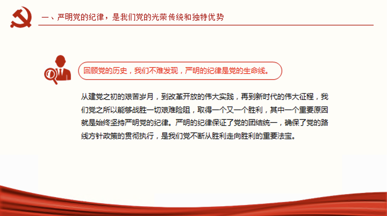 党纪学习教育党课讲稿+PPT课件：严明党的纪律 筑牢党的执政根基