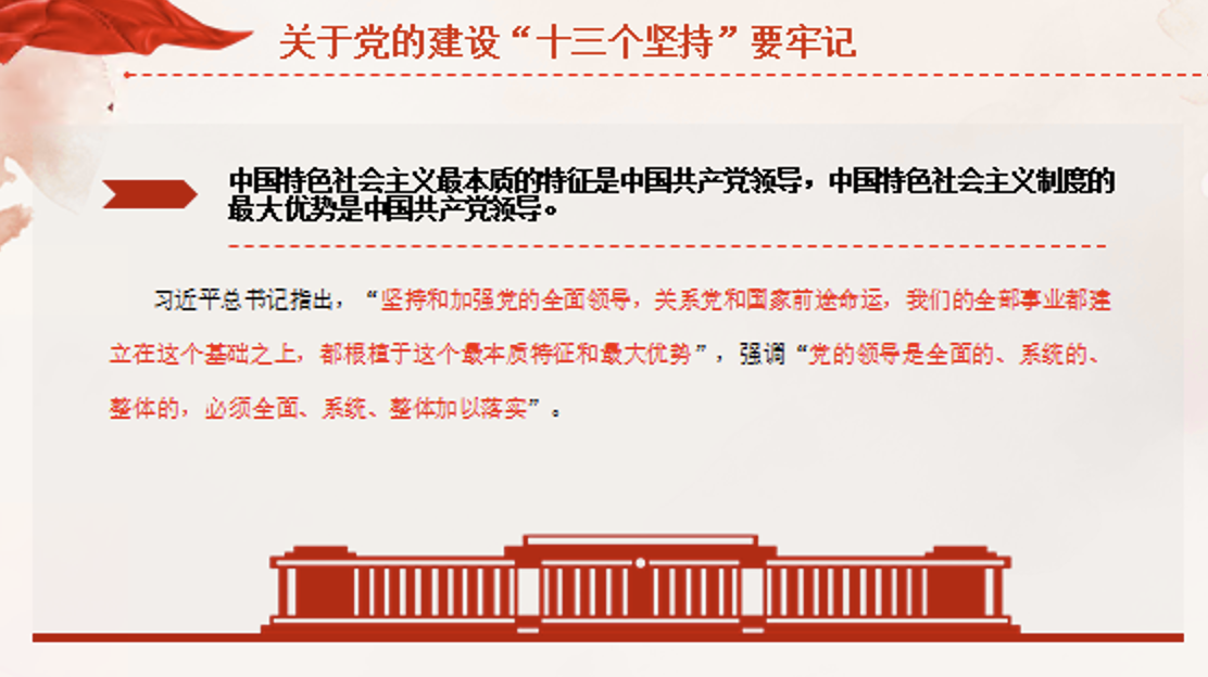 学习领会关于党的建设的重要思想专题党课讲稿+PPT课件：党的建设“十三个坚持”