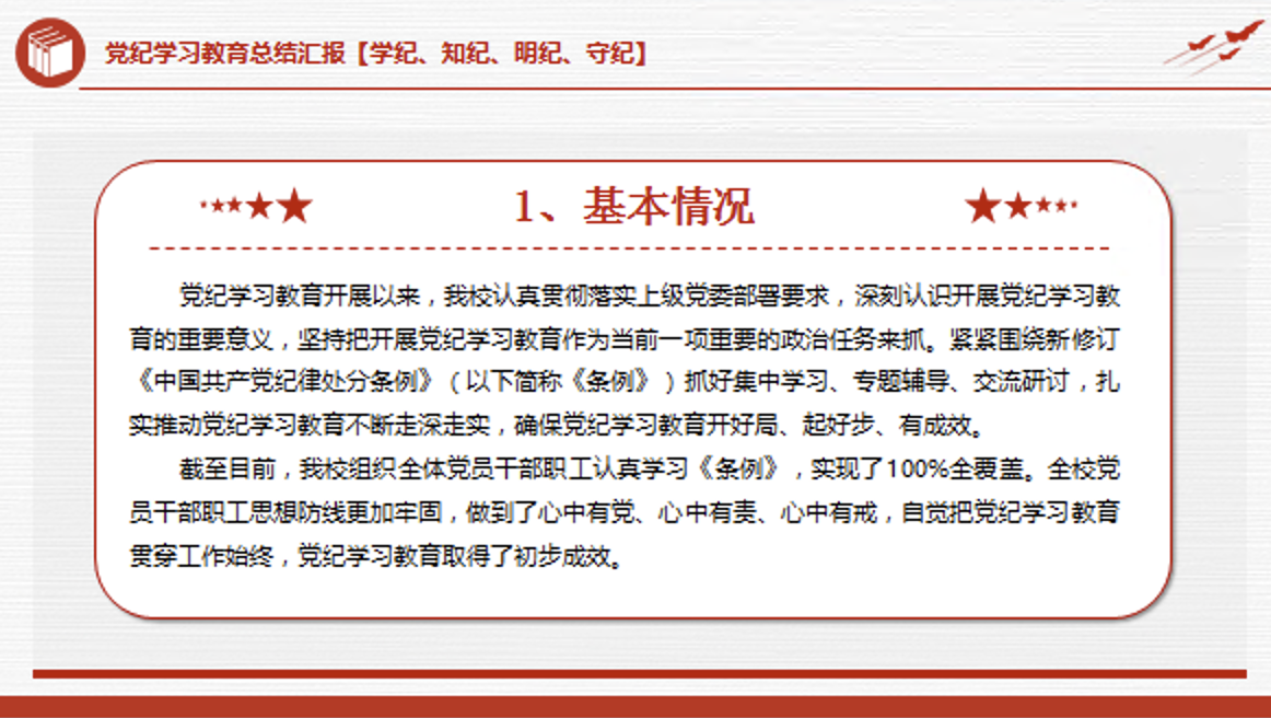 机关单位2024年党纪学习教育开展情况总结汇报讲稿+PPT课件