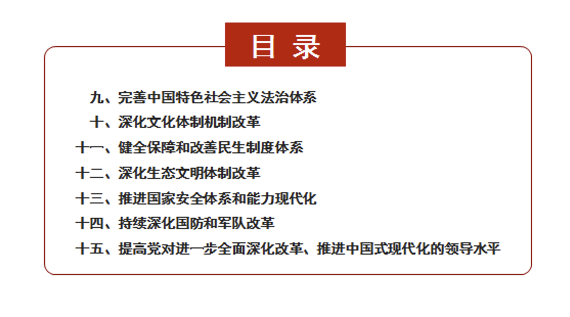 二十届三中全会《决定》知识点学习解读宣讲专题党课PPT课件