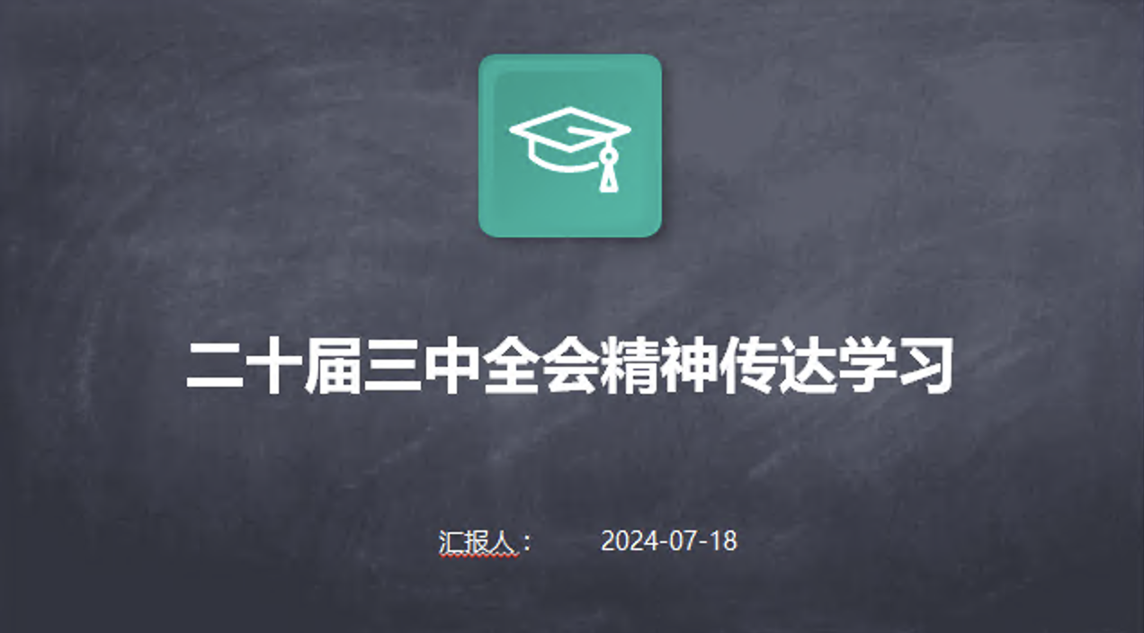 二十届三中全会精神传达学习宣讲专题党课PPT课件