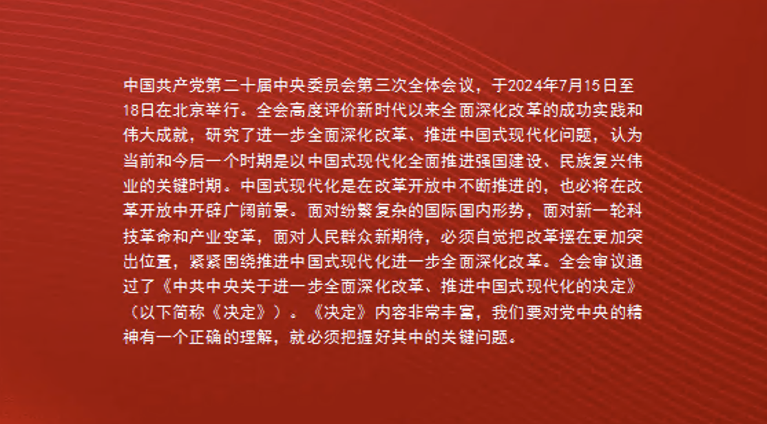 深入学习领会党的二十届三中全会精神，进一步全面深化改革，为中国式现代化注入新动能党课讲稿+PPT