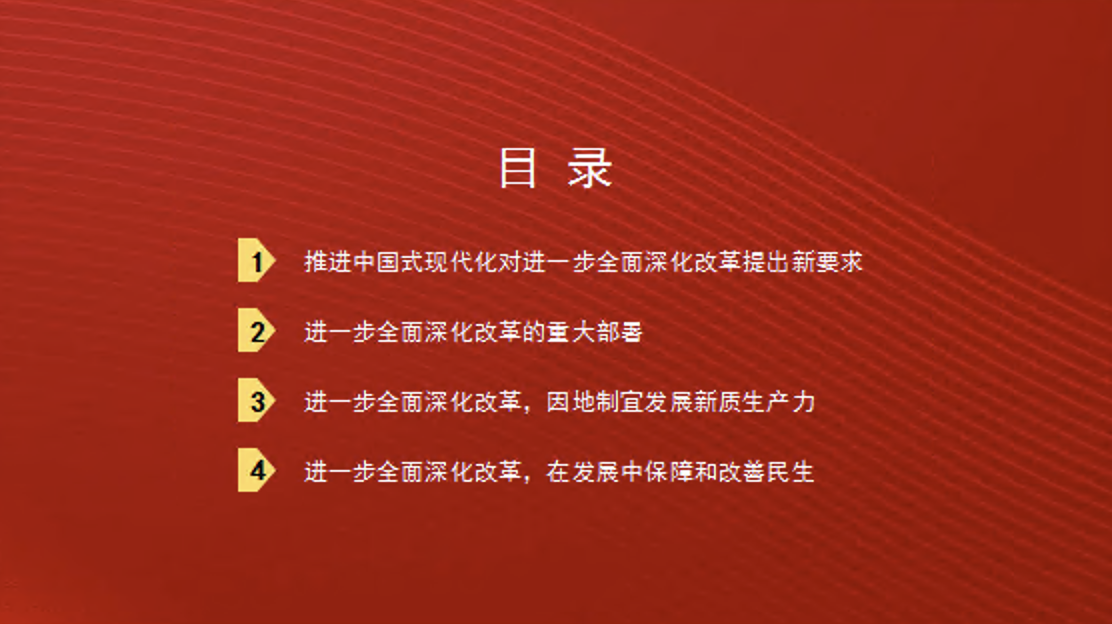 深入学习领会党的二十届三中全会精神，进一步全面深化改革，为中国式现代化注入新动能党课讲稿+PPT