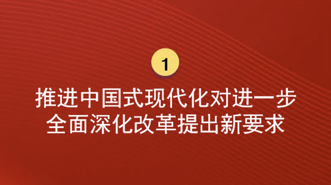 深入学习领会党的二十届三中全会精神，进一步全面深化改革，为中国式现代化注入新动能党课讲稿+PPT