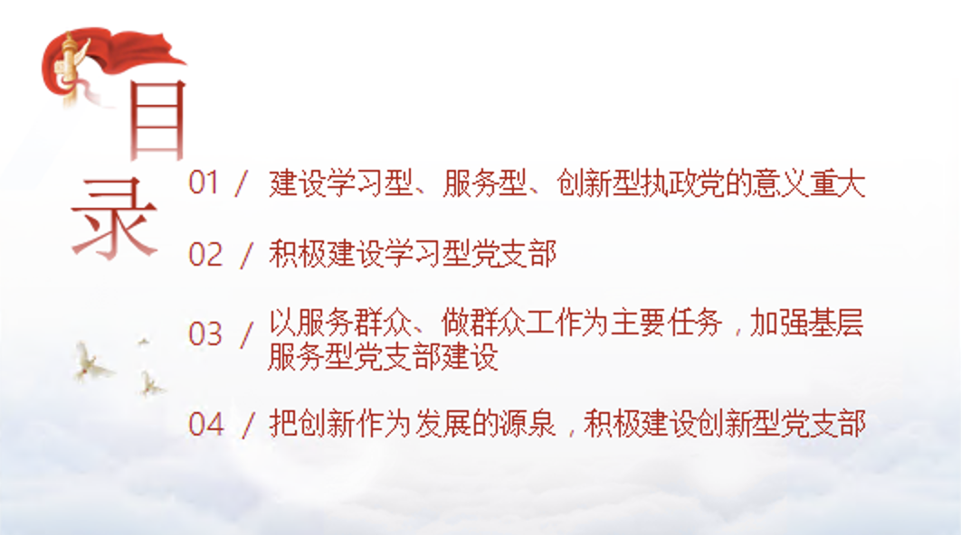 建设学习型、服务型、创新型党支部专题党课讲稿+PPT课件