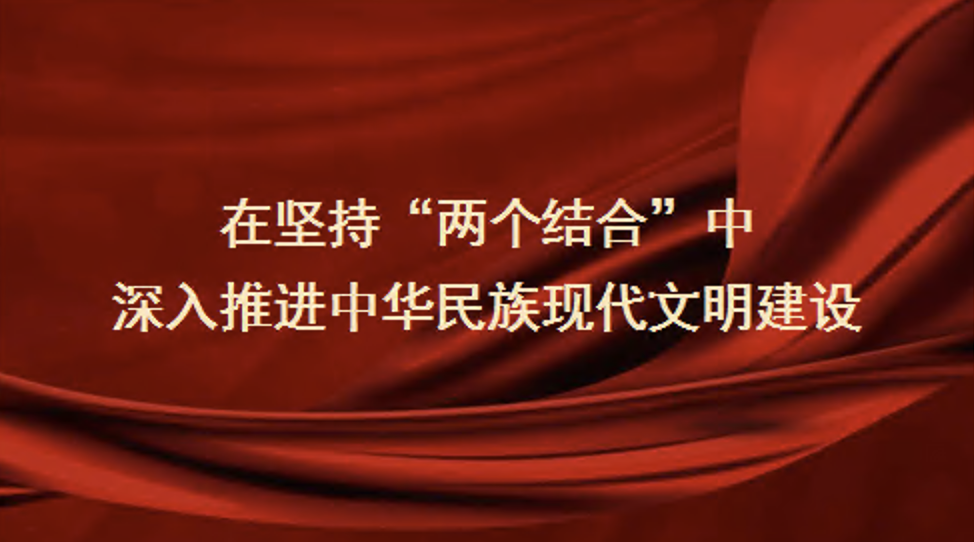 在坚持“两个结合”中深入推进中华民族现代文明建设（文化思想）党课讲稿+PPT课件