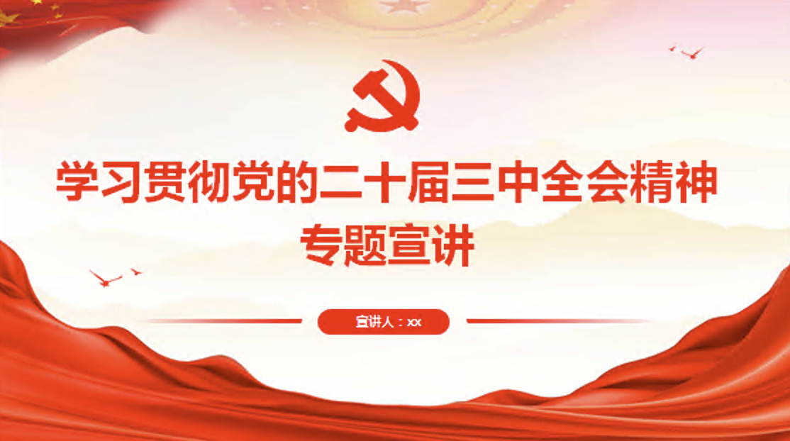 学习贯彻党的二十届三中全会精神专题宣讲提纲党课讲稿+PPT课件