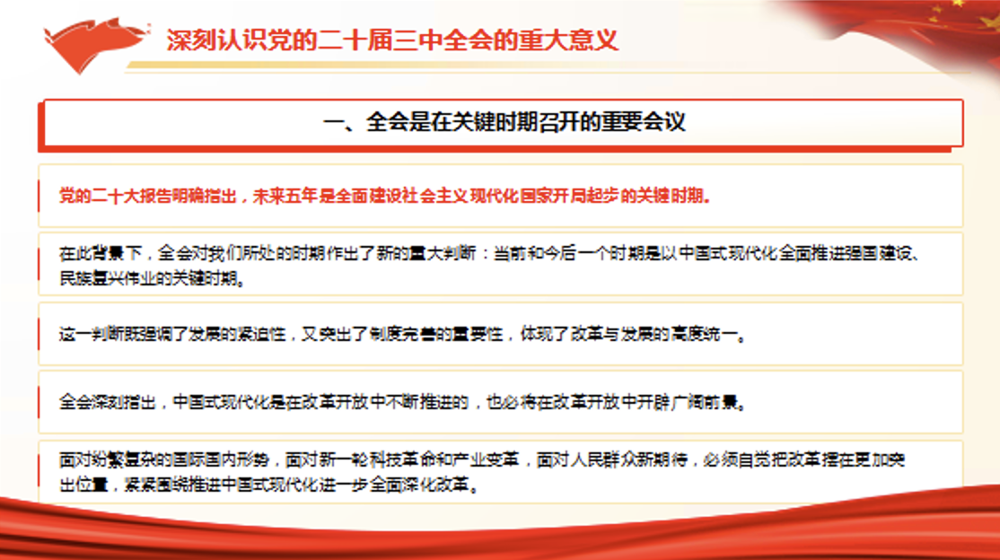 学习贯彻党的二十届三中全会精神专题宣讲提纲党课讲稿+PPT课件