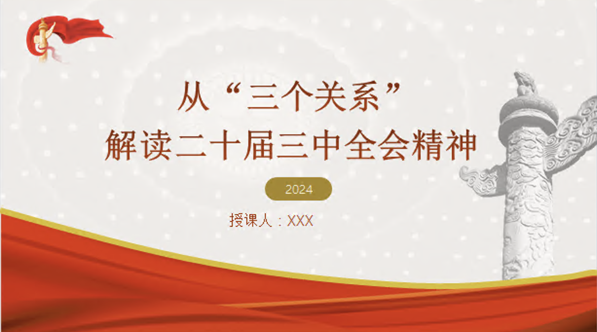 二十届三中全会党课讲稿+PPT课件：从“三个关系”解读全会精神