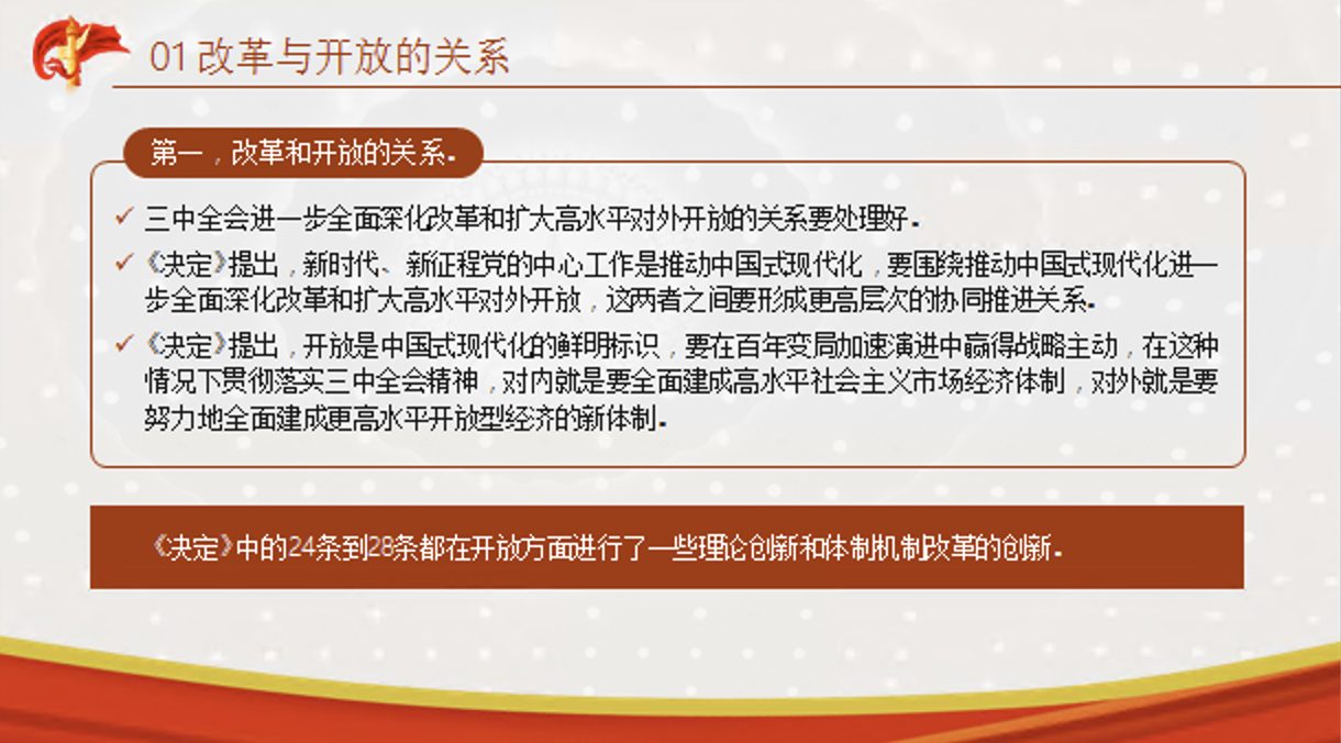 二十届三中全会党课讲稿+PPT课件：从“三个关系”解读全会精神