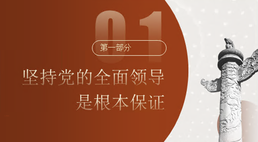 从全会回顾深入学习“六个坚持”重大原则党课讲稿+PPT课件：