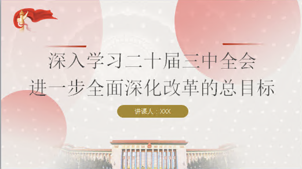 深入学习三中全会精神进一步全面深化改革的总目标党课讲稿+PPT课件