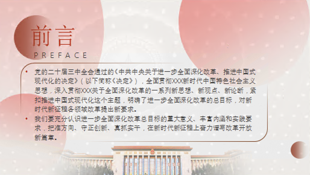 深入学习三中全会精神进一步全面深化改革的总目标党课讲稿+PPT课件