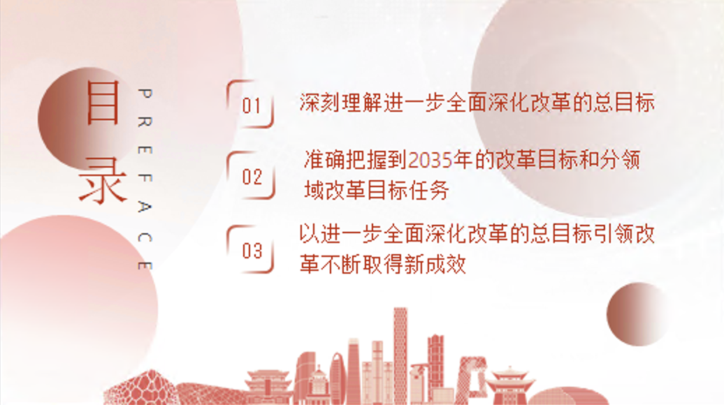 深入学习三中全会精神进一步全面深化改革的总目标党课讲稿+PPT课件