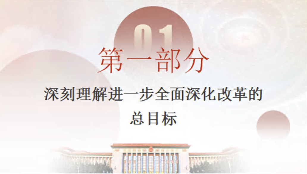 深入学习三中全会精神进一步全面深化改革的总目标党课讲稿+PPT课件