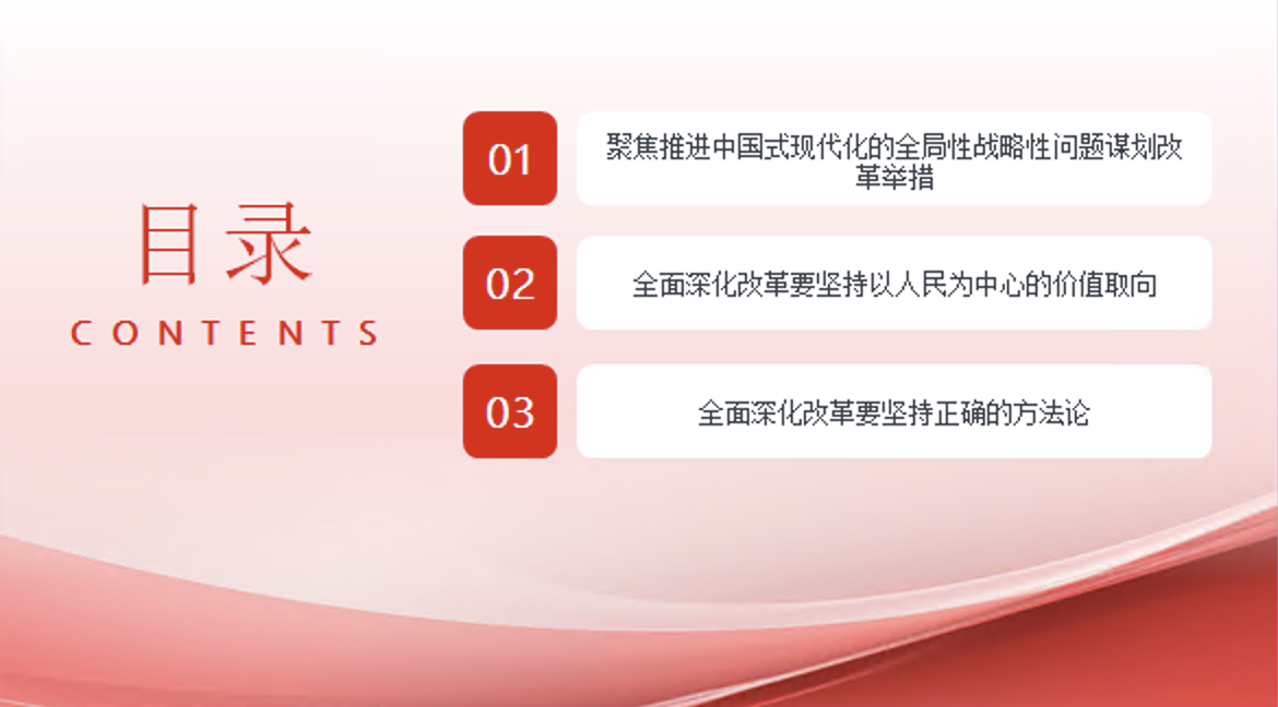 紧扣推进中国式现代化主题 进一步全面深化改革专题党课PPT课件