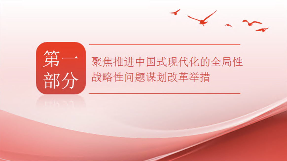 紧扣推进中国式现代化主题 进一步全面深化改革专题党课PPT课件