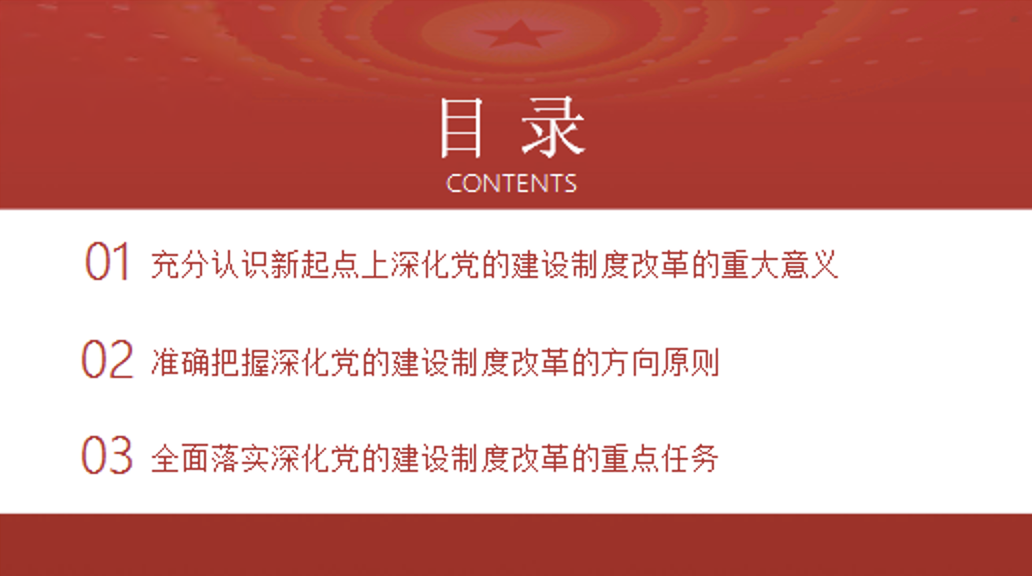 深化党的建设制度改革党课讲稿+PPT课件