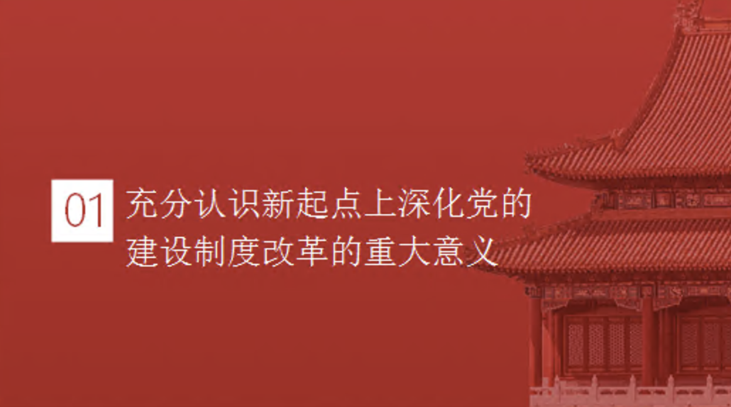 深化党的建设制度改革党课讲稿+PPT课件