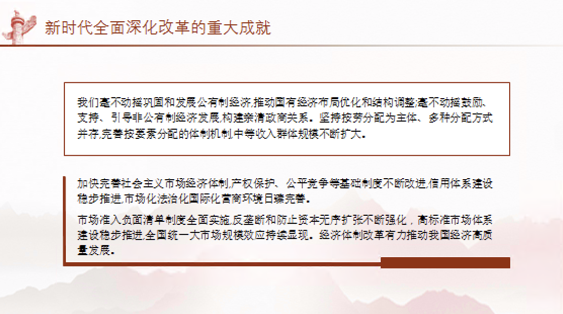 二十届三中全会关于新时代全面深化改革的重大成就党课讲稿+PPT课件