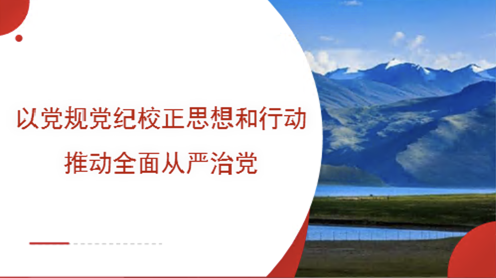 学习宣讲《中国共产党纪律处分条例》专题党课讲稿+PPT课件：以党规党纪校正思想和行动 推动全面从严治党