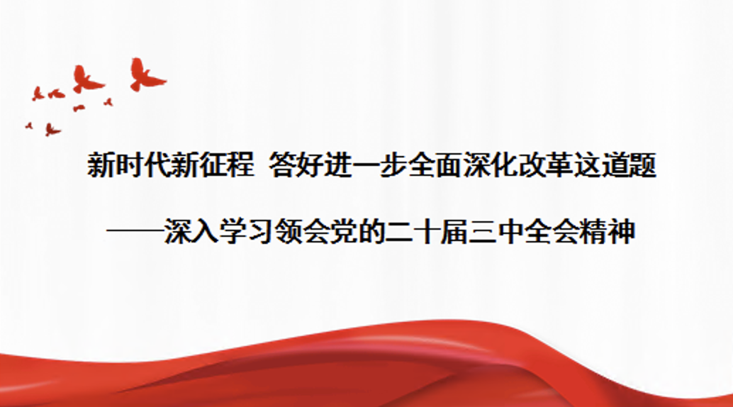 深入学习领会二十届三中全会精神党课讲稿+PPT课件：新时代新征程 答好进一步全面深化改革这道题