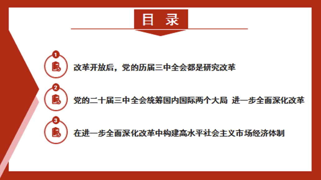 深入学习领会二十届三中全会精神党课讲稿+PPT课件：新时代新征程 答好进一步全面深化改革这道题