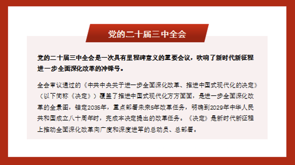 深入学习领会二十届三中全会精神党课讲稿+PPT课件：新时代新征程 答好进一步全面深化改革这道题