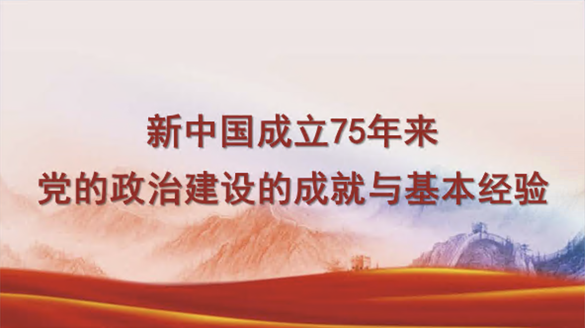 新中国成立75年来党的政治建设的成就与基本经验专题党课讲稿+PPT课件