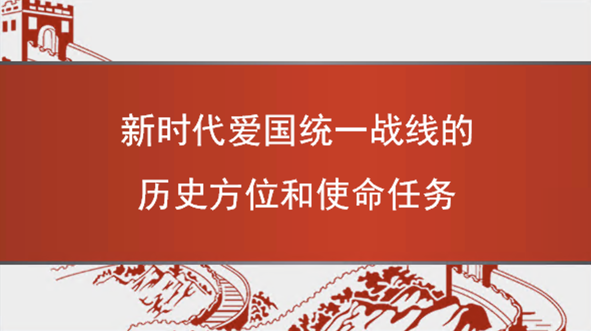 统战党课PPT课件：新时代爱国统一战线的历史方位和使命任务