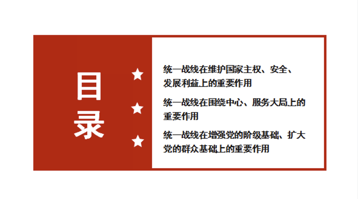 统战党课PPT课件：新时代爱国统一战线的历史方位和使命任务