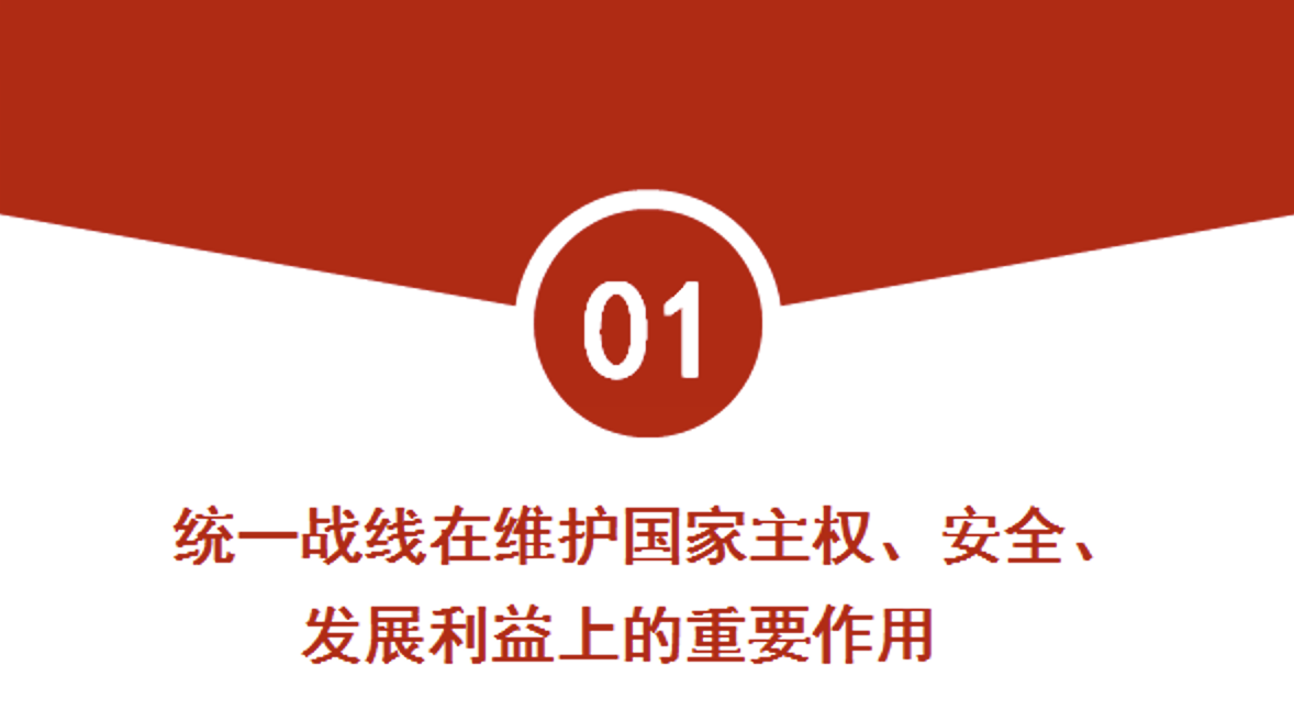 统战党课PPT课件：新时代爱国统一战线的历史方位和使命任务